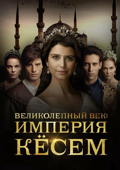 Великолепный век. Империя Кёсем постер - смотреть онлайн